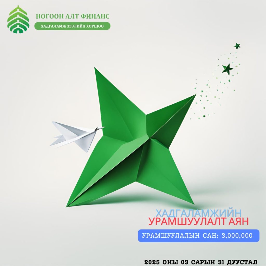 Хадгаламжийн аян